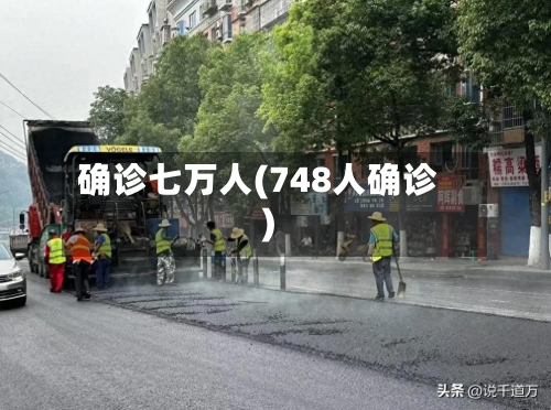 确诊七万人(748人确诊)