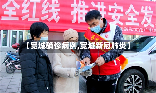 【宽城确诊病例,宽城新冠肺炎】-第2张图片