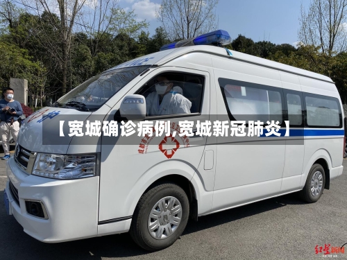 【宽城确诊病例,宽城新冠肺炎】