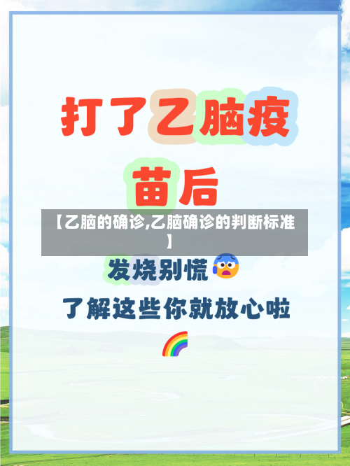 【乙脑的确诊,乙脑确诊的判断标准】