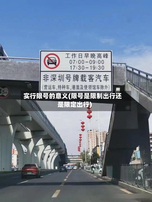 实行限号的意义(限号是限制出行还是限定出行)