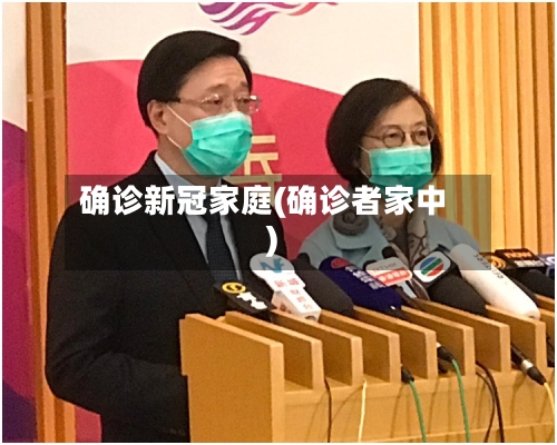 确诊新冠家庭(确诊者家中)
