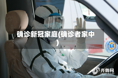 确诊新冠家庭(确诊者家中)-第2张图片