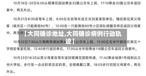 【大同确诊地址,大同确诊病例行动轨迹】-第2张图片