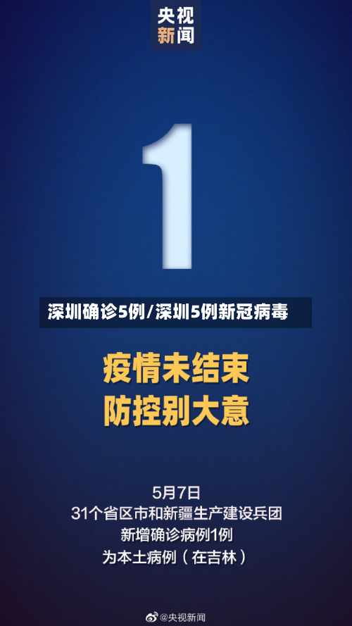 深圳确诊5例/深圳5例新冠病毒-第2张图片