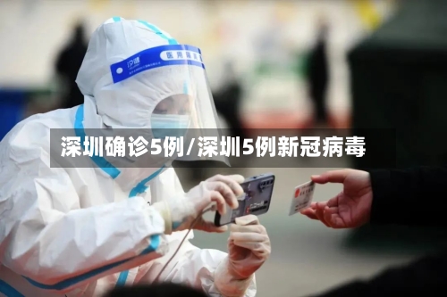 深圳确诊5例/深圳5例新冠病毒