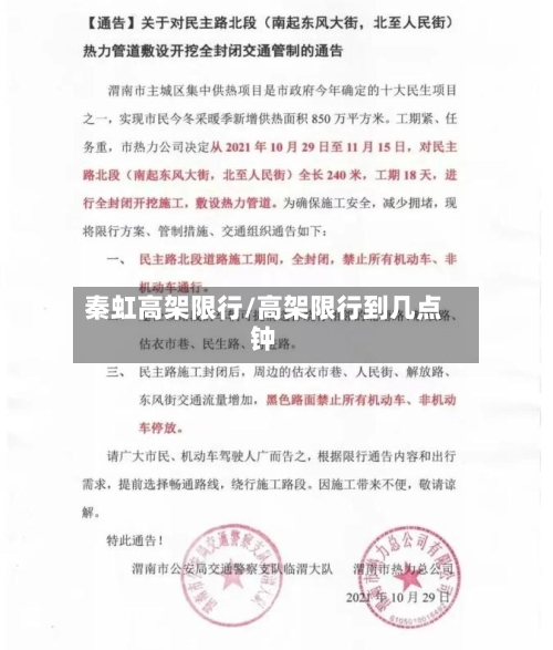 秦虹高架限行/高架限行到几点钟-第2张图片