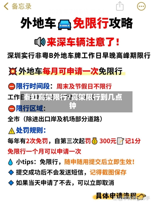 秦虹高架限行/高架限行到几点钟-第3张图片