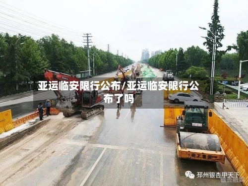 亚运临安限行公布/亚运临安限行公布了吗-第3张图片