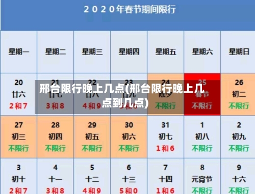 邢台限行晚上几点(邢台限行晚上几点到几点)