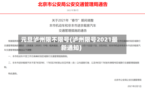 元旦泸州限不限号(泸州限号2021最新通知)