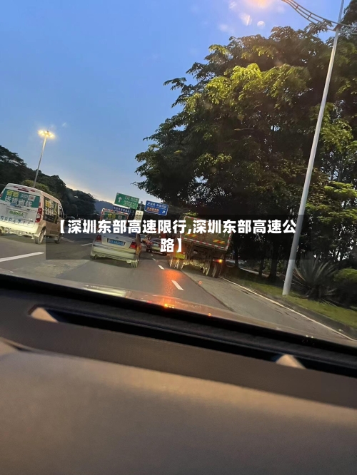 【深圳东部高速限行,深圳东部高速公路】