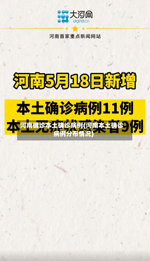 河南确诊本土确诊病例(河南本土确诊病例分布情况)-第2张图片