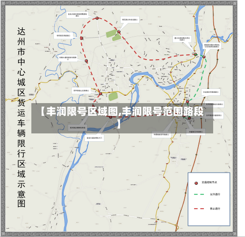 【丰润限号区域图,丰润限号范围路段】