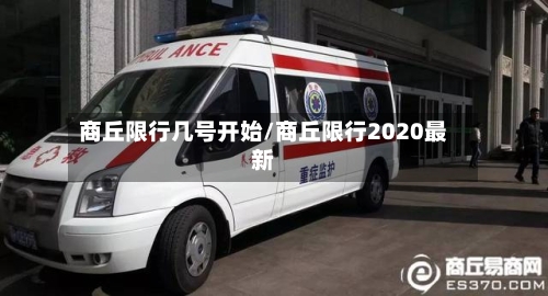 商丘限行几号开始/商丘限行2020最新