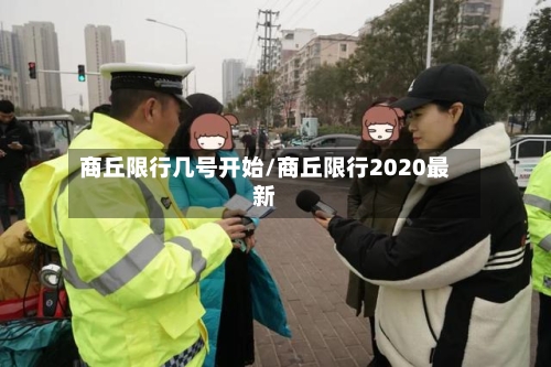 商丘限行几号开始/商丘限行2020最新-第2张图片