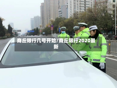 商丘限行几号开始/商丘限行2020最新-第3张图片