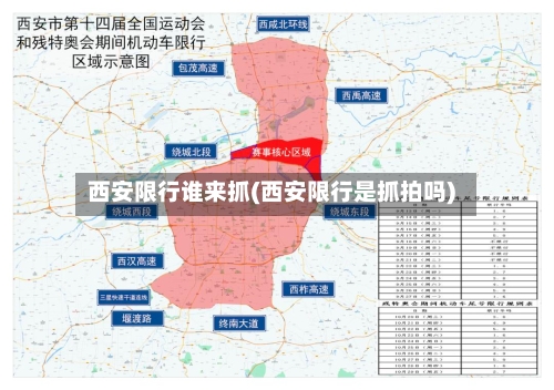 西安限行谁来抓(西安限行是抓拍吗)-第2张图片