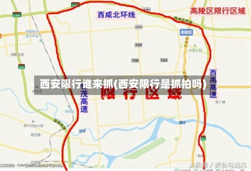 西安限行谁来抓(西安限行是抓拍吗)
