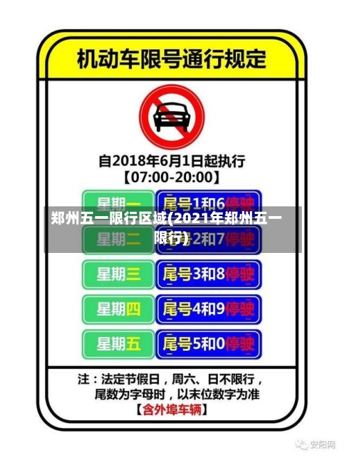 郑州五一限行区域(2021年郑州五一限行)