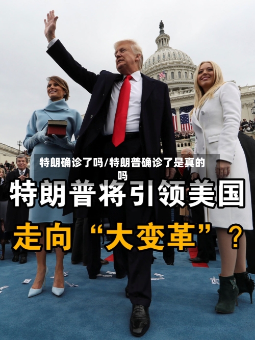 特朗确诊了吗/特朗普确诊了是真的吗