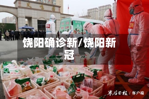 饶阳确诊新/饶阳新冠-第2张图片