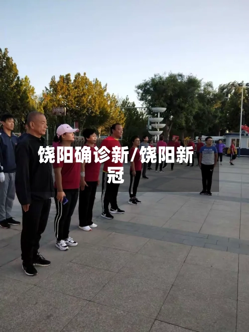 饶阳确诊新/饶阳新冠-第3张图片
