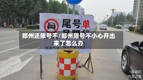 郑州还限号不/郑州限号不小心开出来了怎么办-第2张图片