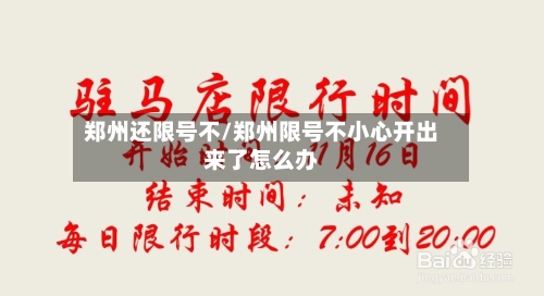 郑州还限号不/郑州限号不小心开出来了怎么办