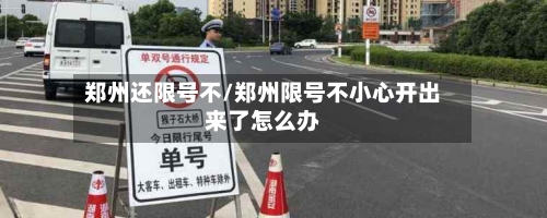 郑州还限号不/郑州限号不小心开出来了怎么办-第3张图片