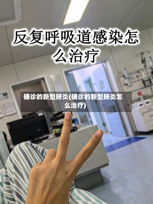确诊的新型肺炎(确诊的新型肺炎怎么治疗)