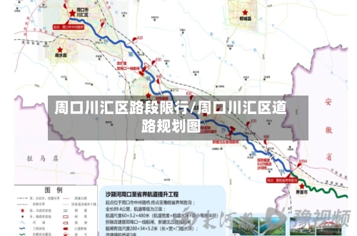 周口川汇区路段限行/周口川汇区道路规划图
