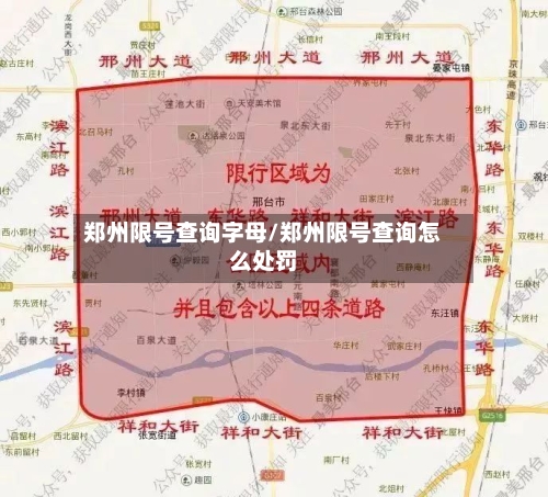 郑州限号查询字母/郑州限号查询怎么处罚