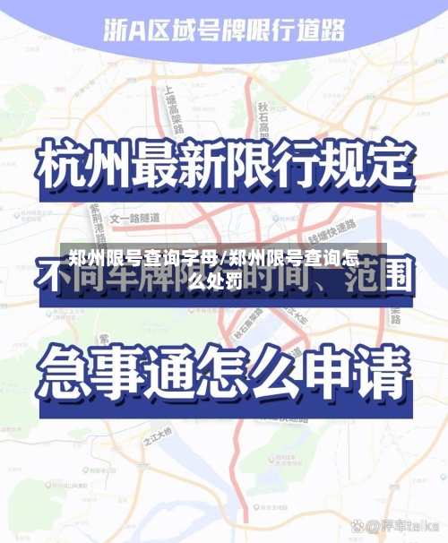 郑州限号查询字母/郑州限号查询怎么处罚-第3张图片