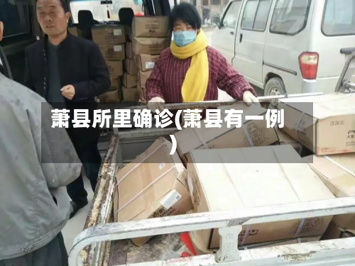 萧县所里确诊(萧县有一例)-第2张图片