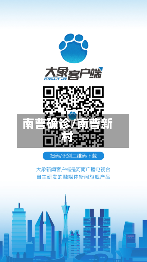 南曹确诊/南曹新村