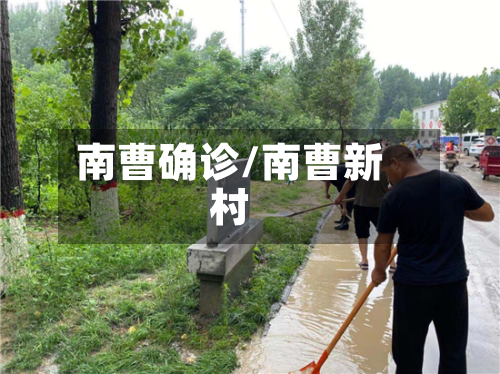 南曹确诊/南曹新村-第2张图片