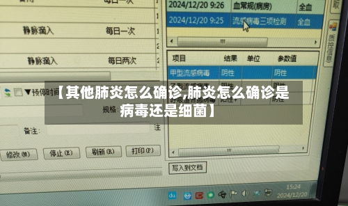 【其他肺炎怎么确诊,肺炎怎么确诊是病毒还是细菌】