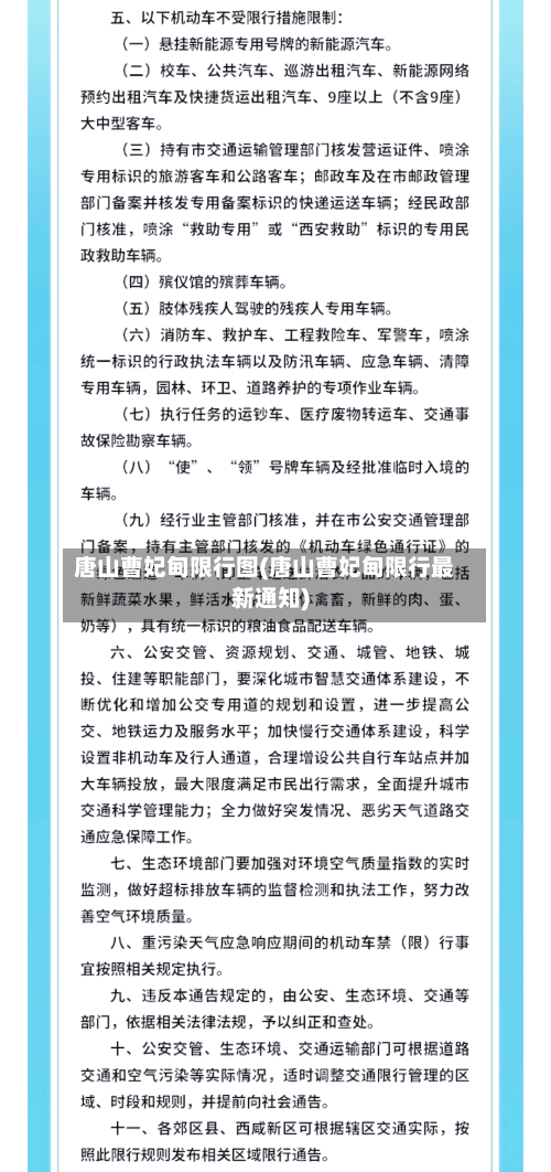 唐山曹妃甸限行图(唐山曹妃甸限行最新通知)