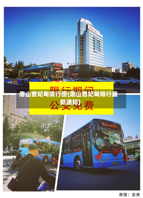 唐山曹妃甸限行图(唐山曹妃甸限行最新通知)-第3张图片