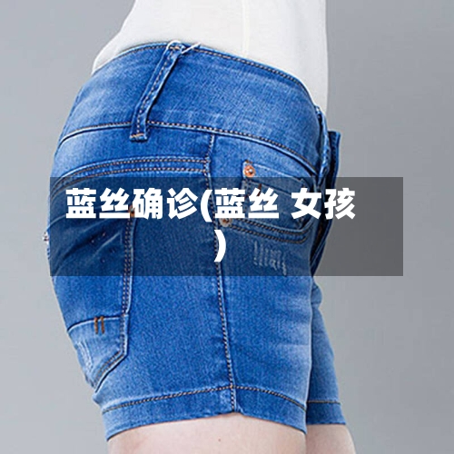 蓝丝确诊(蓝丝 女孩)
