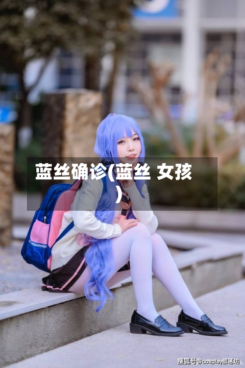 蓝丝确诊(蓝丝 女孩)-第2张图片