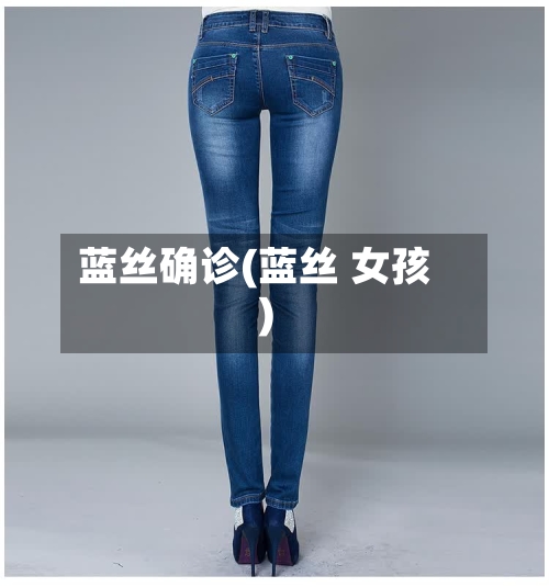 蓝丝确诊(蓝丝 女孩)-第3张图片