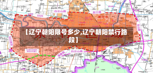 【辽宁朝阳限号多少,辽宁朝阳禁行路段】-第2张图片