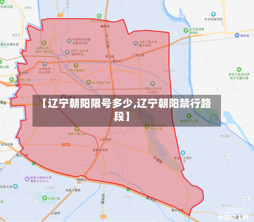 【辽宁朝阳限号多少,辽宁朝阳禁行路段】