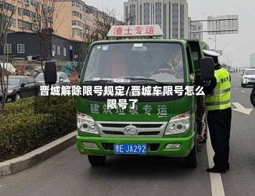 晋城解除限号规定/晋城车限号怎么限号了-第2张图片