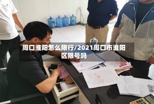 周口淮阳怎么限行/2021周口市淮阳区限号吗-第2张图片