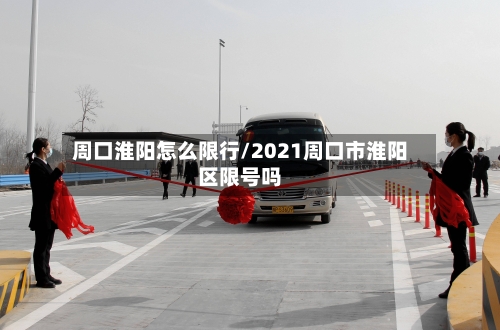 周口淮阳怎么限行/2021周口市淮阳区限号吗-第3张图片