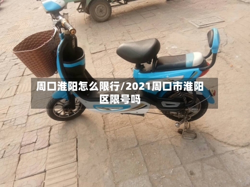 周口淮阳怎么限行/2021周口市淮阳区限号吗
