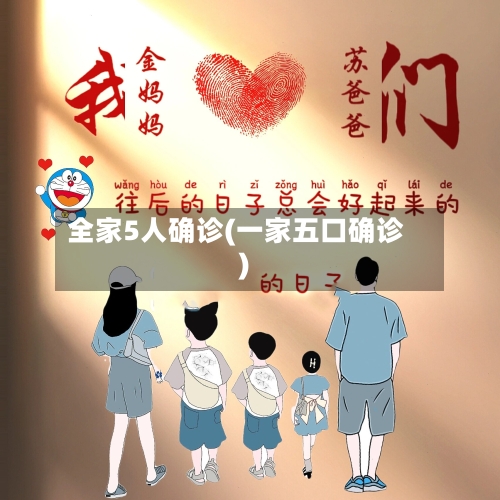 全家5人确诊(一家五口确诊)